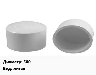 Заглушка полипропилен, полиэтилен, металлопластик 500 литая